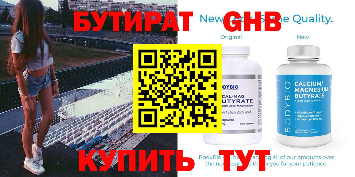 БУТИРАТ бутандиол  Вход с VPN  Заводоуковск 
