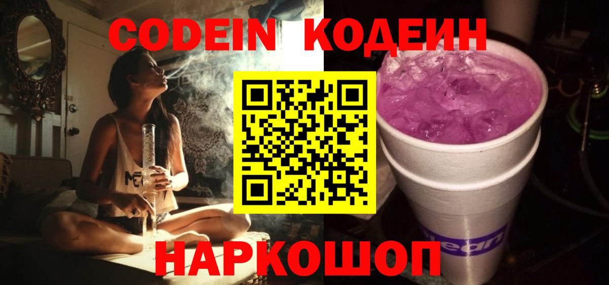 Кодеиновый сироп Lean Purple Drank Заводоуковск